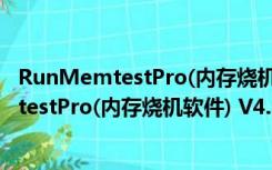 RunMemtestPro(内存烧机软件) V4.3 官方版（RunMemtestPro(内存烧机软件) V4.3 官方版功能简介）