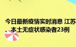 今日最新疫情实时消息 江苏10月11日新增本土确诊病例2例、本土无症状感染者23例