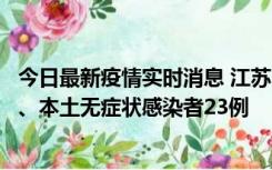 今日最新疫情实时消息 江苏10月11日新增本土确诊病例2例、本土无症状感染者23例