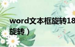 word文本框旋转180度（word文本框怎么旋转）