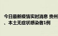 今日最新疫情实时消息 贵州10月11日新增本土确诊病例2例、本土无症状感染者1例