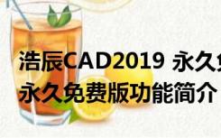 浩辰CAD2019 永久免费版（浩辰CAD2019 永久免费版功能简介）