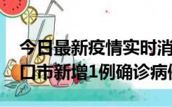 今日最新疫情实时消息 10月11日0-9时，海口市新增1例确诊病例