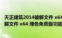 天正建筑2014破解文件 x64 绿色免费版（天正建筑2014破解文件 x64 绿色免费版功能简介）