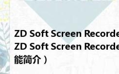 ZD Soft Screen Recorder(屏幕录像机) V11.2.0 官方版（ZD Soft Screen Recorder(屏幕录像机) V11.2.0 官方版功能简介）