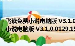 飞读免费小说电脑版 V3.1.0.0129.1517 官方版（飞读免费小说电脑版 V3.1.0.0129.1517 官方版功能简介）