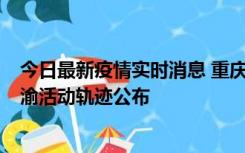 今日最新疫情实时消息 重庆江津区新增6例本土确诊病例在渝活动轨迹公布