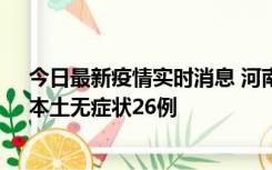 今日最新疫情实时消息 河南10月10日新增本土确诊12例、本土无症状26例