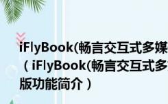 iFlyBook(畅言交互式多媒体教学系统) V2.1.0.1005 运营版（iFlyBook(畅言交互式多媒体教学系统) V2.1.0.1005 运营版功能简介）