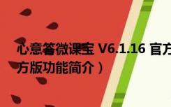 心意答微课宝 V6.1.16 官方版（心意答微课宝 V6.1.16 官方版功能简介）