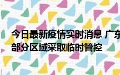 今日最新疫情实时消息 广东佛山顺德区新增新冠确诊2例，部分区域采取临时管控