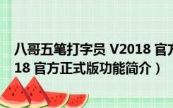 八哥五笔打字员 V2018 官方正式版（八哥五笔打字员 V2018 官方正式版功能简介）