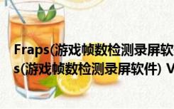 Fraps(游戏帧数检测录屏软件) V3.5.99 官方最新版（Fraps(游戏帧数检测录屏软件) V3.5.99 官方最新版功能简介）