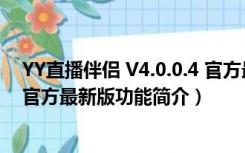 YY直播伴侣 V4.0.0.4 官方最新版（YY直播伴侣 V4.0.0.4 官方最新版功能简介）