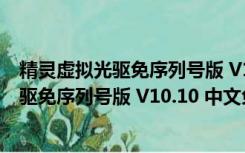 精灵虚拟光驱免序列号版 V10.10 中文免费版（精灵虚拟光驱免序列号版 V10.10 中文免费版功能简介）