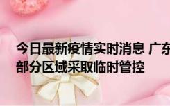 今日最新疫情实时消息 广东佛山顺德区新增新冠确诊2例，部分区域采取临时管控