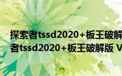 探索者tssd2020+板王破解版 V2020.12.25 免费版（探索者tssd2020+板王破解版 V2020.12.25 免费版功能简介）