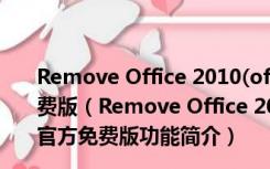 Remove Office 2010(office2010卸载工具) V1.1 官方免费版（Remove Office 2010(office2010卸载工具) V1.1 官方免费版功能简介）