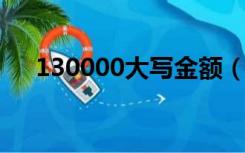 130000大写金额（12000的金额大写）