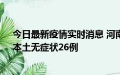 今日最新疫情实时消息 河南10月10日新增本土确诊12例、本土无症状26例