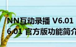 NN互动录播 V6.01 官方版（NN互动录播 V6.01 官方版功能简介）