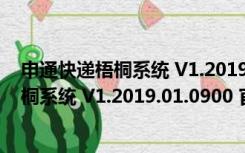 申通快递梧桐系统 V1.2019.01.0900 官方版（申通快递梧桐系统 V1.2019.01.0900 官方版功能简介）