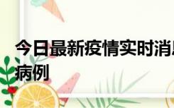 今日最新疫情实时消息 广东中山发现1例确诊病例