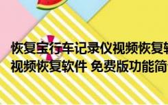 恢复宝行车记录仪视频恢复软件 免费版（恢复宝行车记录仪视频恢复软件 免费版功能简介）