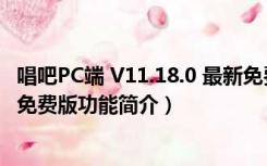 唱吧PC端 V11.18.0 最新免费版（唱吧PC端 V11.18.0 最新免费版功能简介）