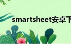 smartsheet安卓下载（smartsheet）