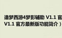 造梦西游4梦影辅助 V1.1 官方最新版（造梦西游4梦影辅助 V1.1 官方最新版功能简介）