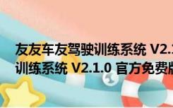 友友车友驾驶训练系统 V2.1.0 官方免费版（友友车友驾驶训练系统 V2.1.0 官方免费版功能简介）