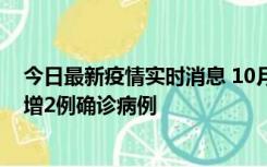 今日最新疫情实时消息 10月10日15时至11日9时，厦门新增2例确诊病例