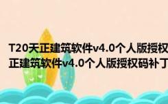 T20天正建筑软件v4.0个人版授权码补丁 32/64位 绿色免费版（T20天正建筑软件v4.0个人版授权码补丁 32/64位 绿色免费版功能简介）