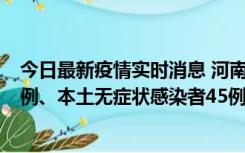 今日最新疫情实时消息 河南10月11日新增本土确诊病例13例、本土无症状感染者45例