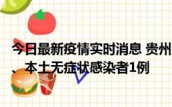 今日最新疫情实时消息 贵州10月11日新增本土确诊病例2例、本土无症状感染者1例