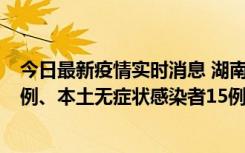 今日最新疫情实时消息 湖南10月11日新增本土确诊病例14例、本土无症状感染者15例