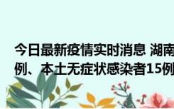 今日最新疫情实时消息 湖南10月11日新增本土确诊病例14例、本土无症状感染者15例