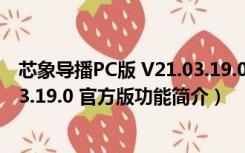 芯象导播PC版 V21.03.19.0 官方版（芯象导播PC版 V21.03.19.0 官方版功能简介）