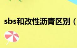 sbs和改性沥青区别（什么是SBS改性沥青）