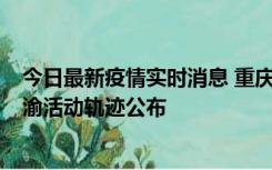 今日最新疫情实时消息 重庆江津区新增6例本土确诊病例在渝活动轨迹公布