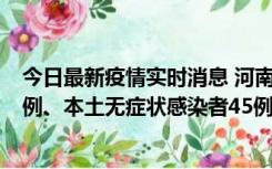 今日最新疫情实时消息 河南10月11日新增本土确诊病例13例、本土无症状感染者45例