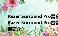 Razer Surround Pro雷音专业版 V2.0.29.2 免激活码版（Razer Surround Pro雷音专业版 V2.0.29.2 免激活码版功能简介）