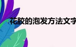 花胶的泡发方法文字（花胶的泡发方法）