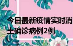 今日最新疫情实时消息 海南10月11日新增本土确诊病例2例