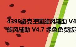 4399洛克王国旋风辅助 V4.7 绿色免费版（4399洛克王国旋风辅助 V4.7 绿色免费版功能简介）