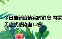 今日最新疫情实时消息 内蒙古兴安盟新增本土确诊病例5例、无症状感染者12例