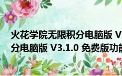 火花学院无限积分电脑版 V3.1.0 免费版（火花学院无限积分电脑版 V3.1.0 免费版功能简介）