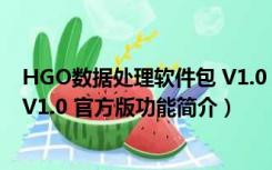 HGO数据处理软件包 V1.0 官方版（HGO数据处理软件包 V1.0 官方版功能简介）