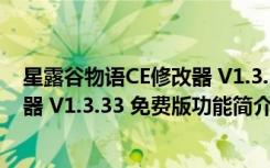 星露谷物语CE修改器 V1.3.33 免费版（星露谷物语CE修改器 V1.3.33 免费版功能简介）